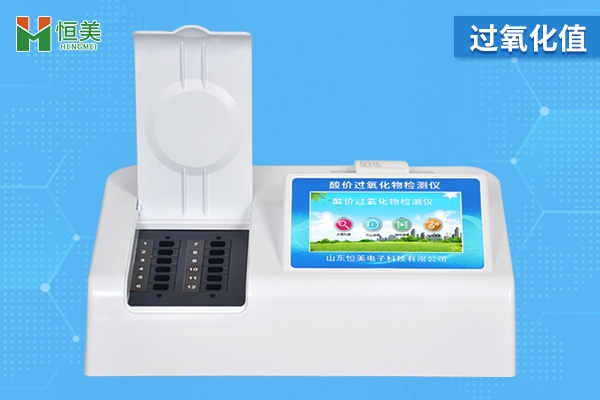 過氧化值檢測儀準(zhǔn)確嗎？