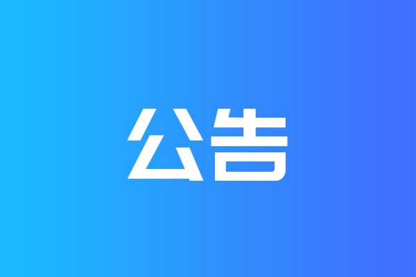 關(guān)于我公司網(wǎng)站違禁詞、極限詞失效說明